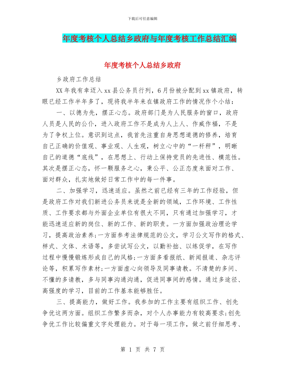 年度考核个人总结乡政府与年度考核工作总结汇编_第1页