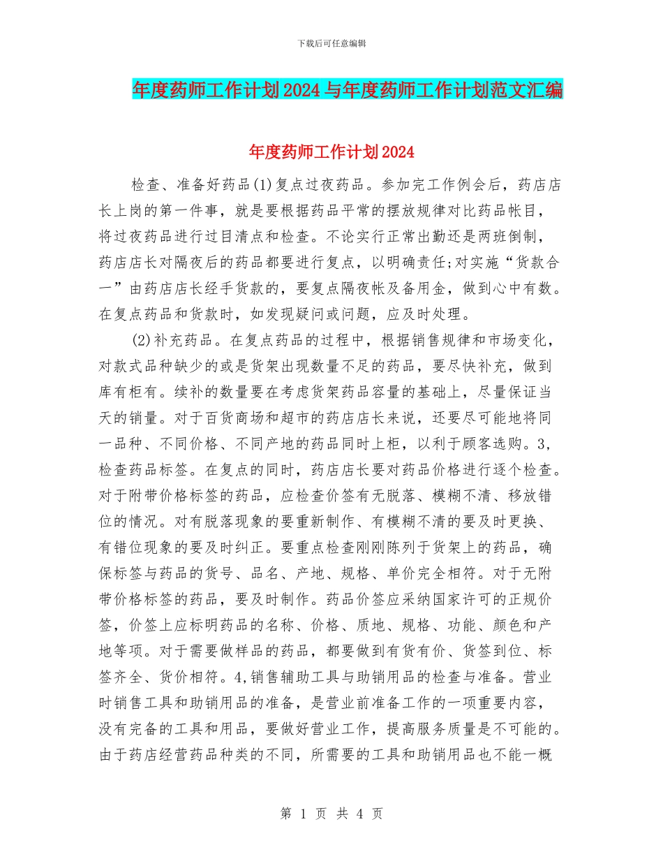 年度药师工作计划2024与年度药师工作计划范文汇编_第1页
