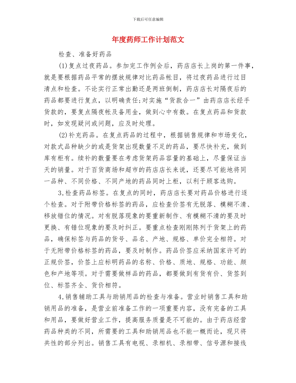 年度药师工作计划2024与年度药师工作计划范文汇编_第3页