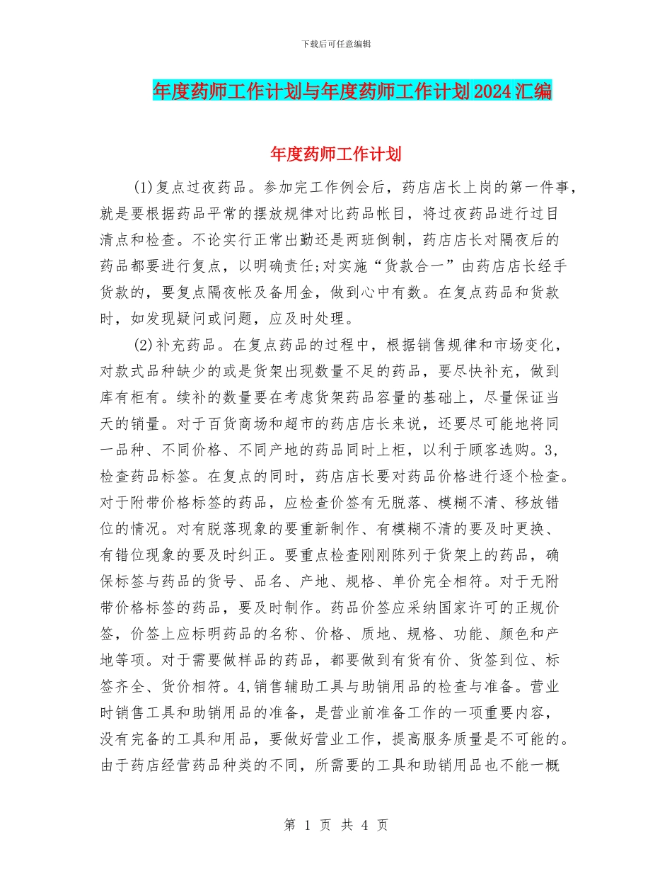 年度药师工作计划与年度药师工作计划2024汇编_第1页