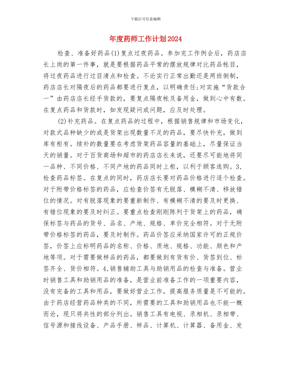 年度药师工作计划与年度药师工作计划2024汇编_第3页
