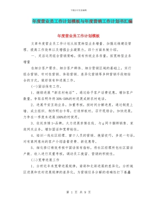 年度营业员工作计划模板与年度营销工作计划书汇编