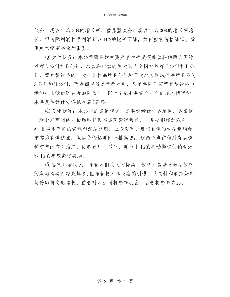 年度营销工作计划书与年度营销部个人计划汇编_第2页