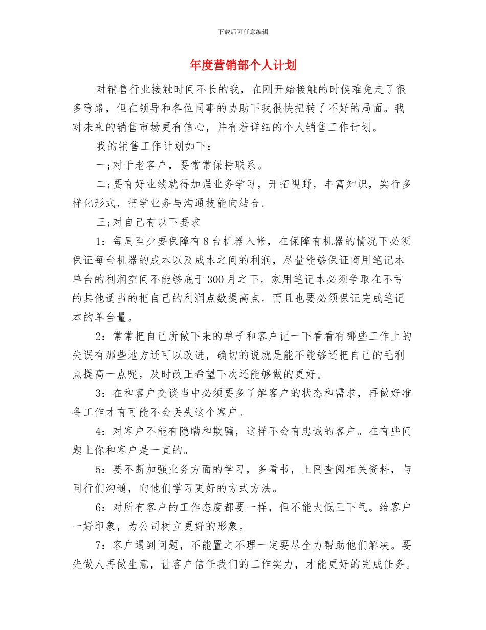年度营销工作计划书与年度营销部个人计划汇编_第3页