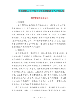 年度营销工作计划书与年度营销部个人计划汇编