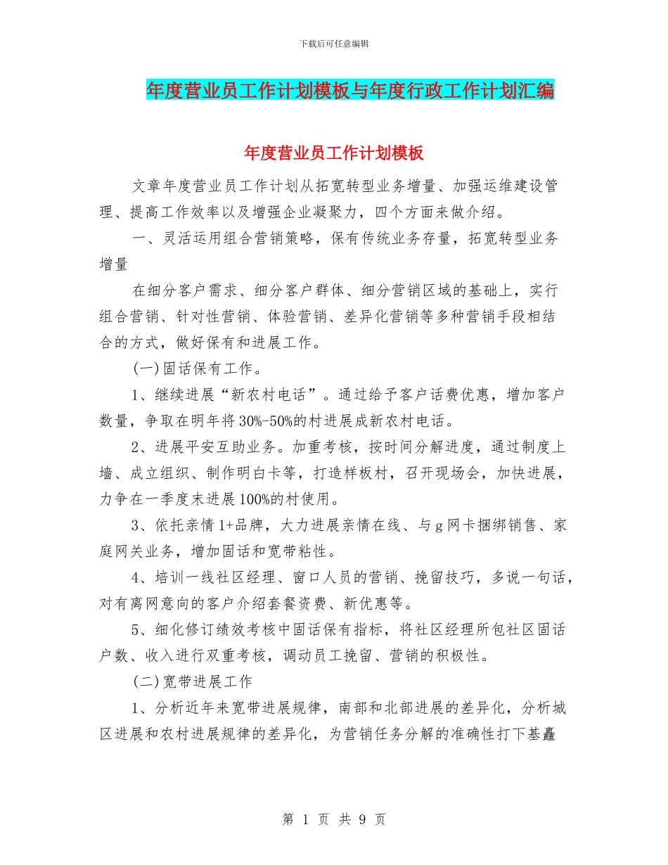 年度营业员工作计划模板与年度行政工作计划汇编_第1页