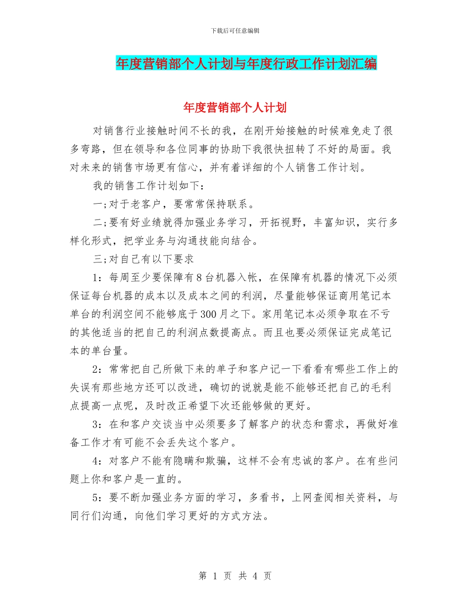 年度营销部个人计划与年度行政工作计划汇编_第1页