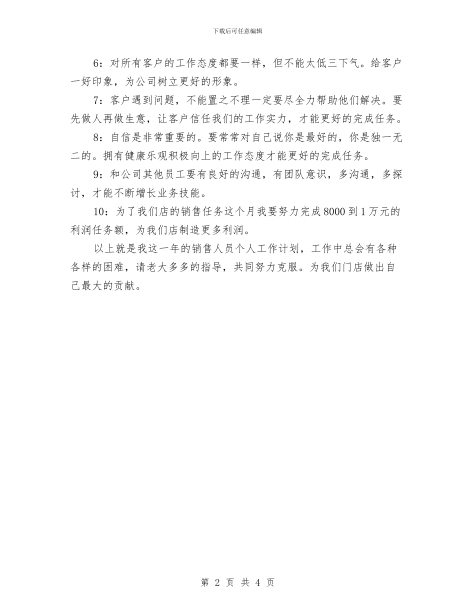 年度营销部个人计划与年度行政工作计划汇编_第2页