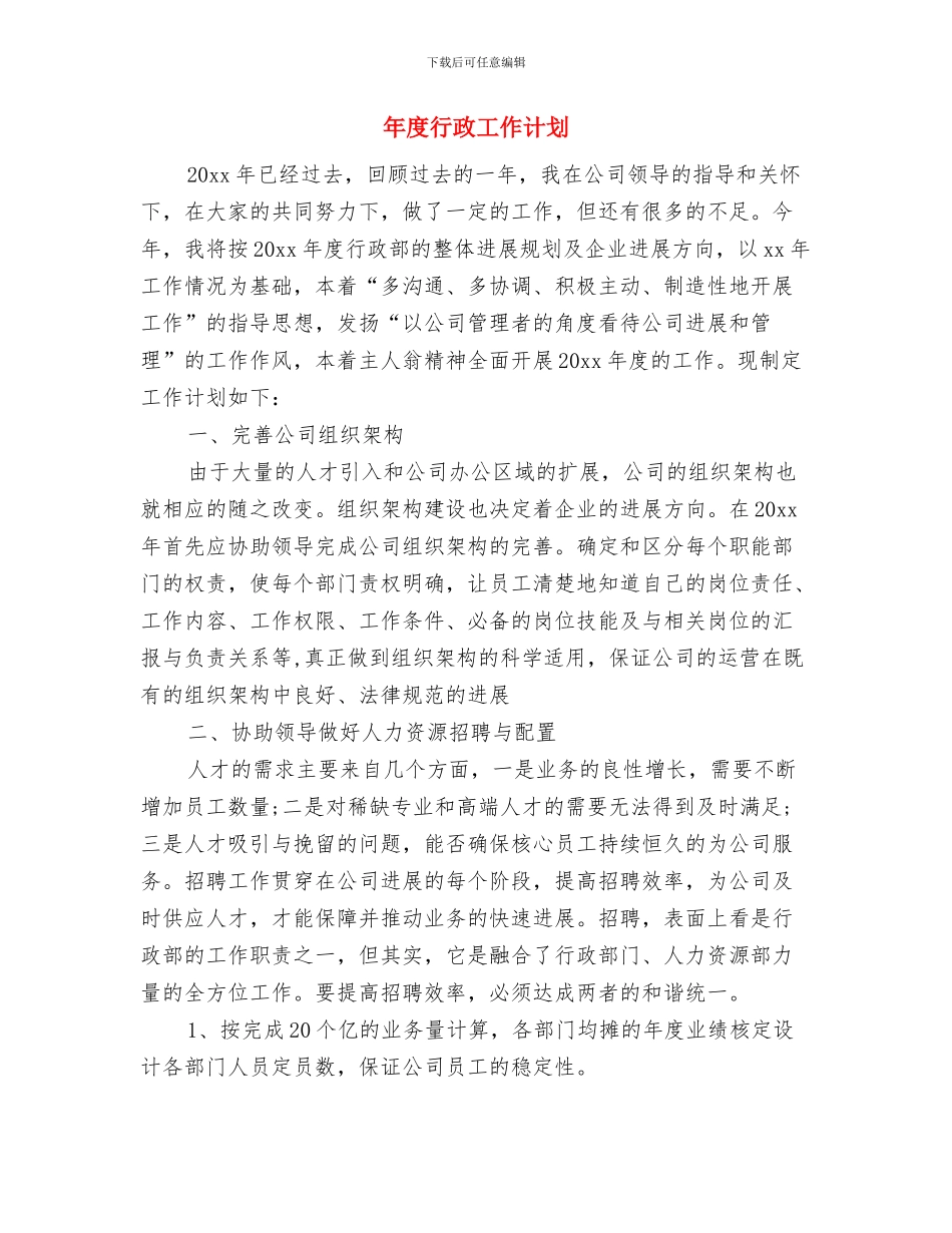 年度营销部个人计划与年度行政工作计划汇编_第3页