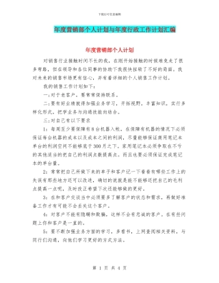 年度营销部个人计划与年度行政工作计划汇编