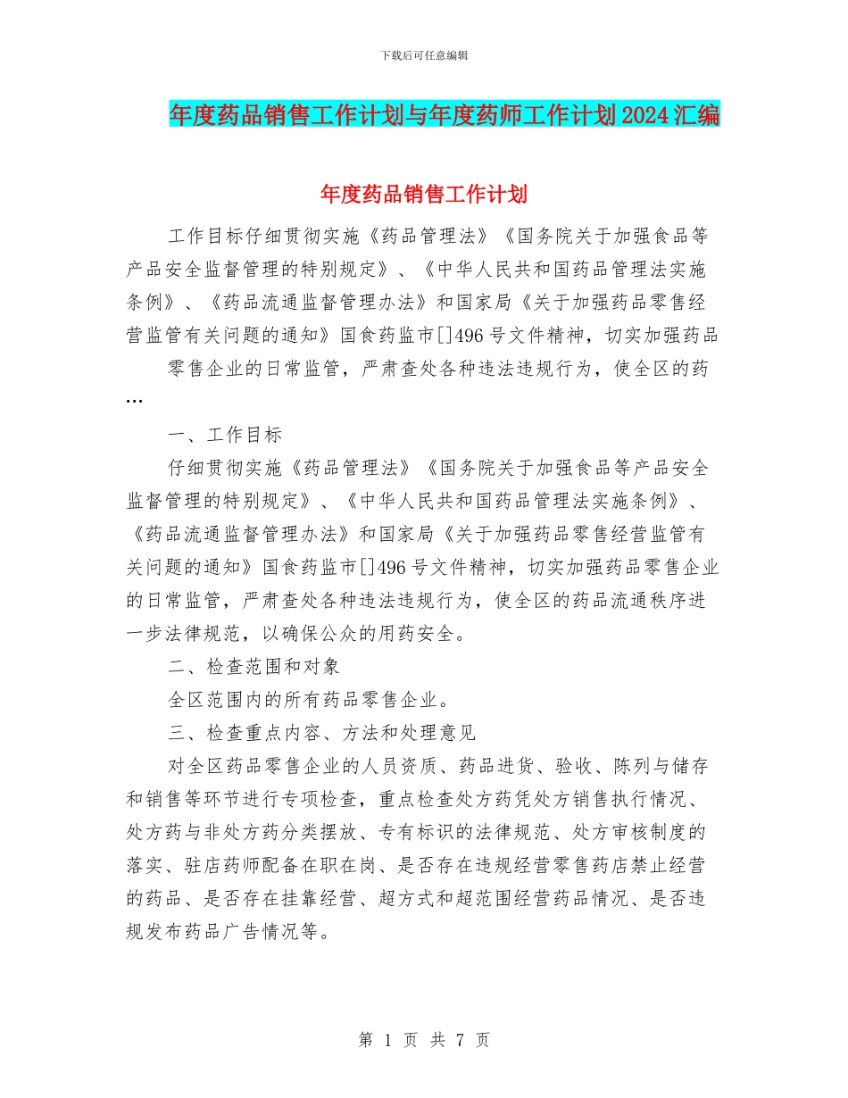 年度药品销售工作计划与年度药师工作计划2024汇编_第1页