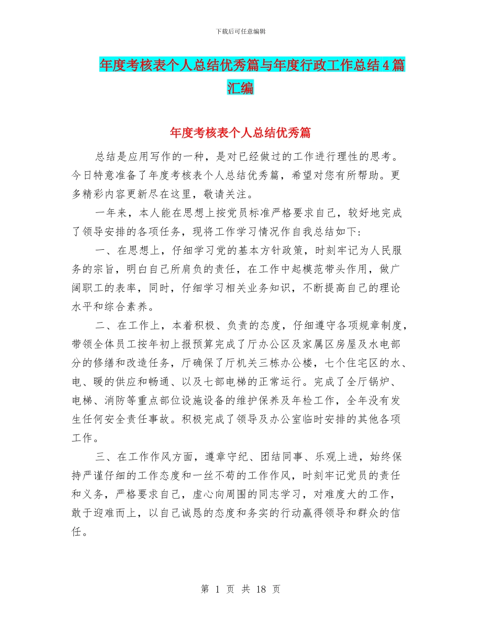 年度考核表个人总结优秀篇与年度行政工作总结4篇汇编_第1页