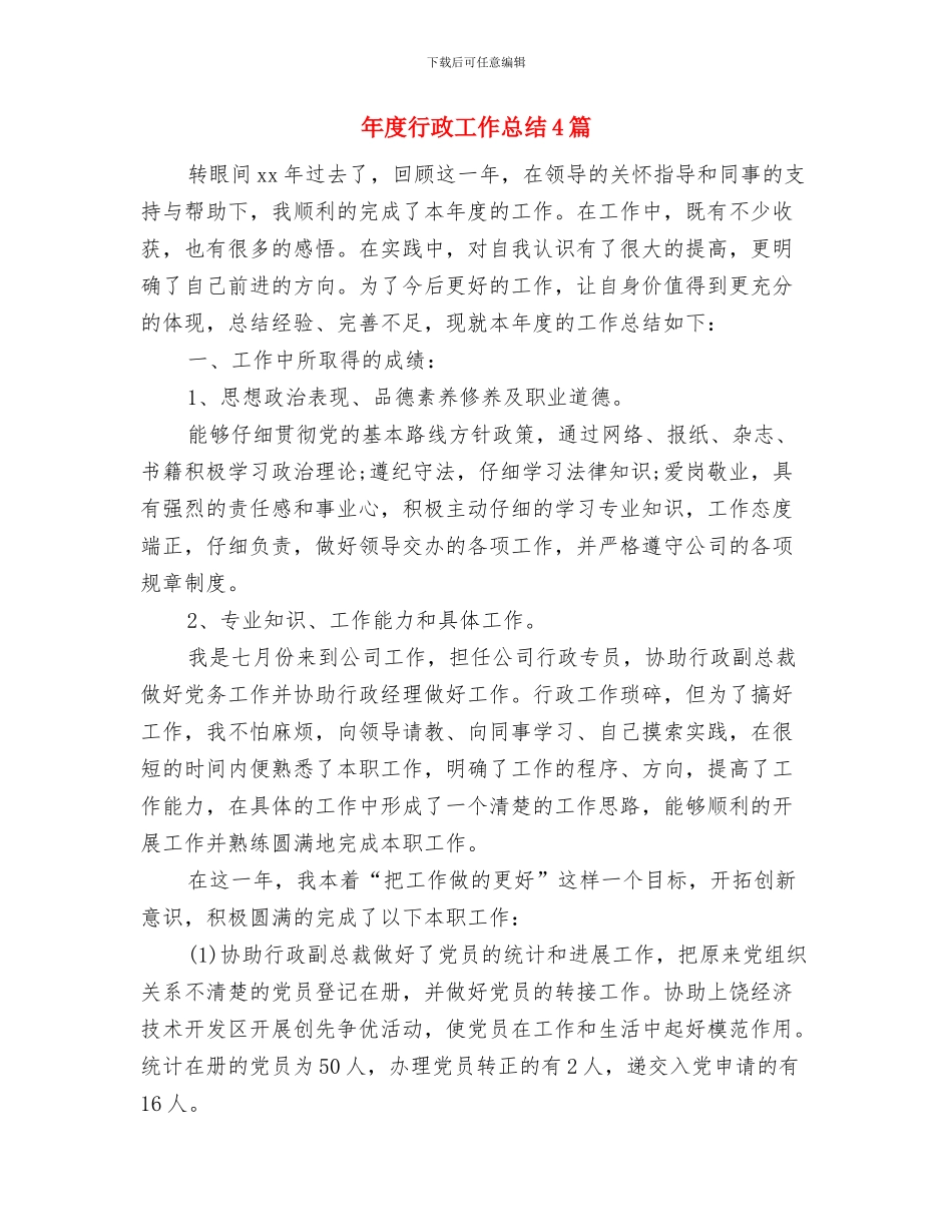 年度考核表个人总结优秀篇与年度行政工作总结4篇汇编_第3页