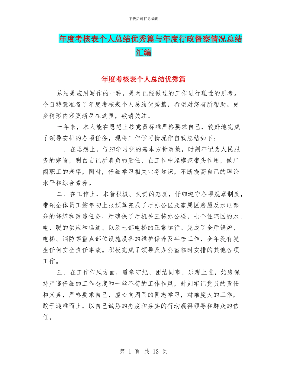 年度考核表个人总结优秀篇与年度行政督察情况总结汇编_第1页