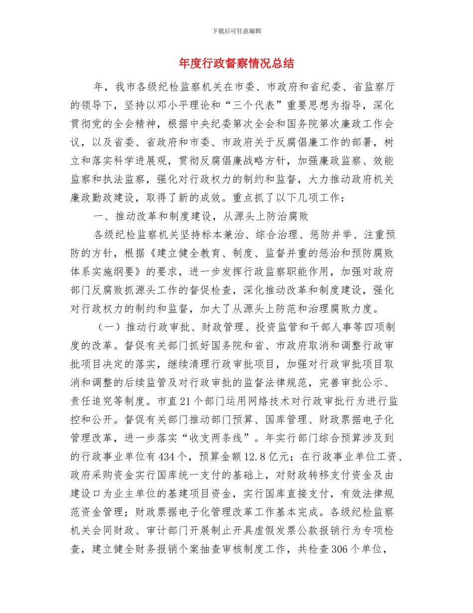 年度考核表个人总结优秀篇与年度行政督察情况总结汇编_第3页