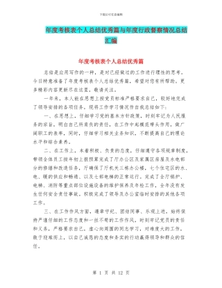 年度考核表个人总结优秀篇与年度行政督察情况总结汇编