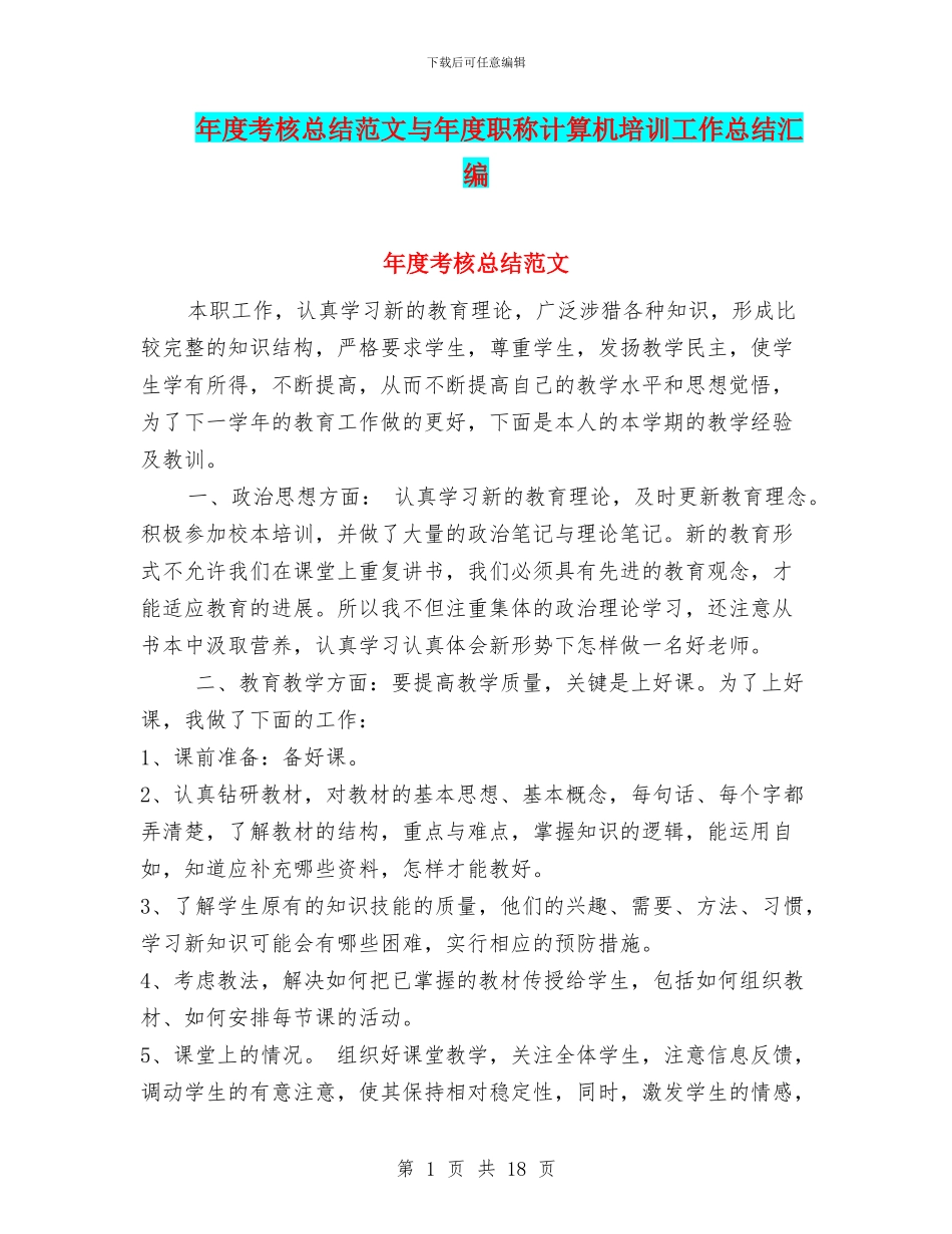 年度考核总结范文与年度职称计算机培训工作总结汇编_第1页