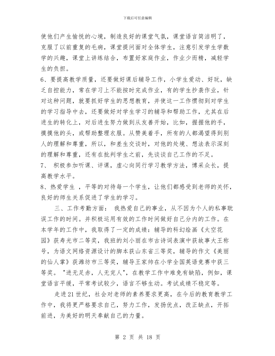 年度考核总结范文与年度职称计算机培训工作总结汇编_第2页