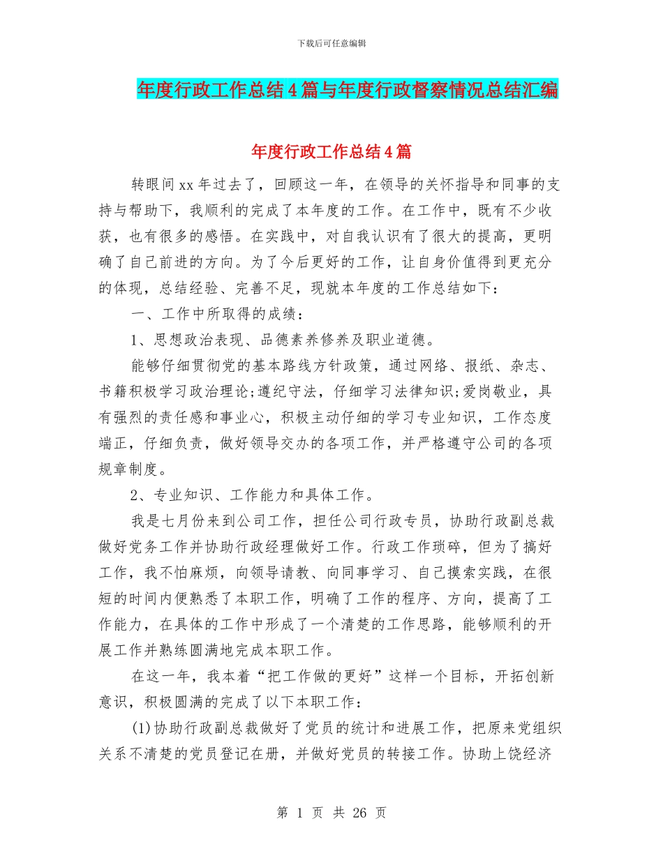 年度行政工作总结4篇与年度行政督察情况总结汇编_第1页