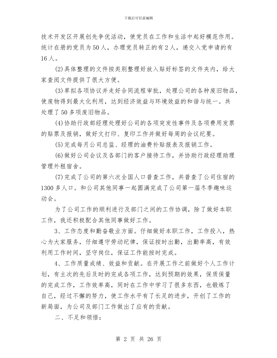 年度行政工作总结4篇与年度行政督察情况总结汇编_第2页