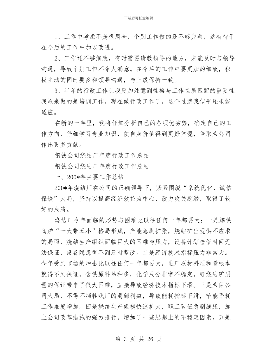 年度行政工作总结4篇与年度行政督察情况总结汇编_第3页