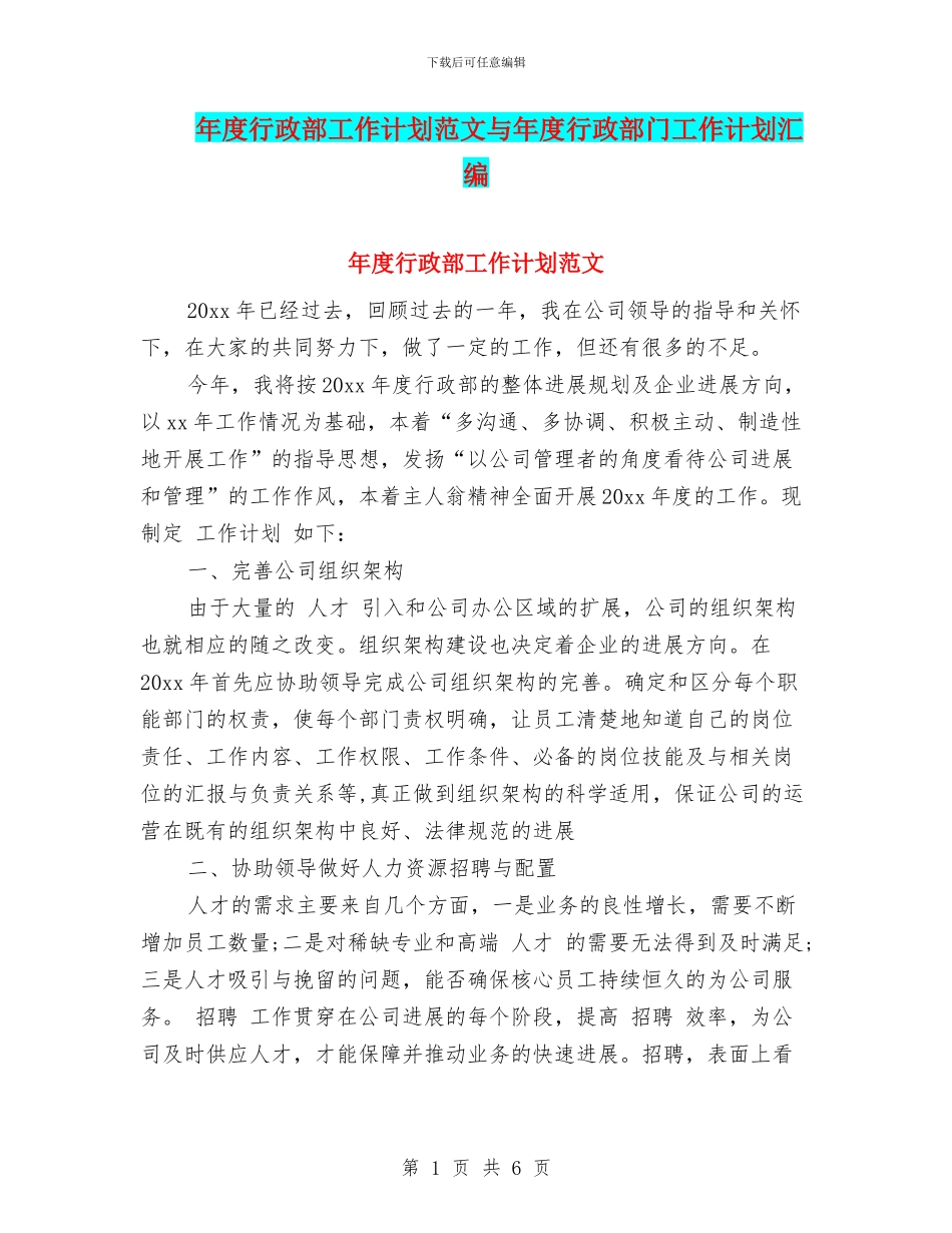 年度行政部工作计划范文与年度行政部门工作计划汇编_第1页