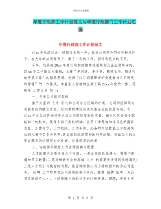 年度行政部工作计划范文与年度行政部门工作计划汇编