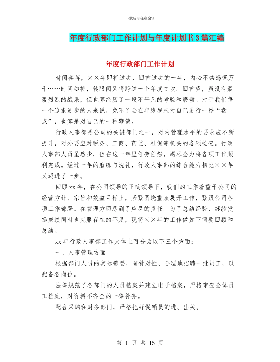 年度行政部门工作计划与年度计划书3篇汇编_第1页