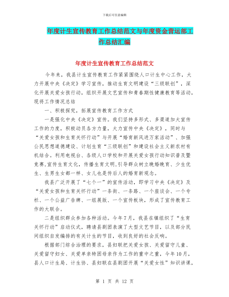 年度计生宣传教育工作总结范文与年度资金营运部工作总结汇编_第1页