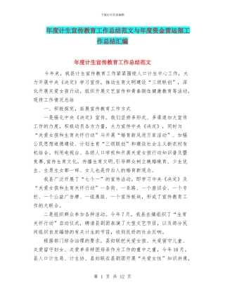 年度计生宣传教育工作总结范文与年度资金营运部工作总结汇编