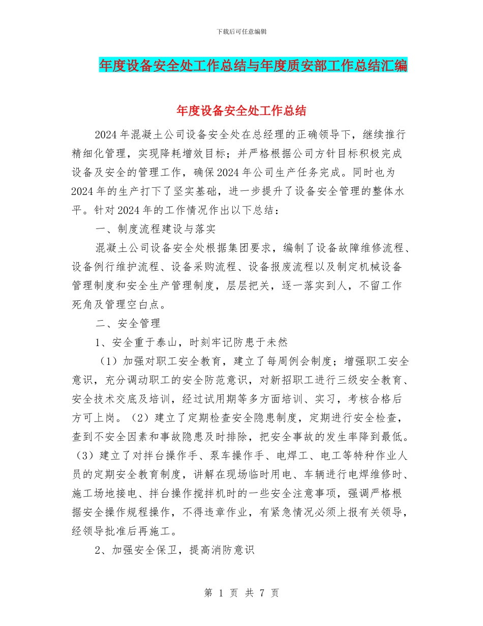 年度设备安全处工作总结与年度质安部工作总结汇编_第1页