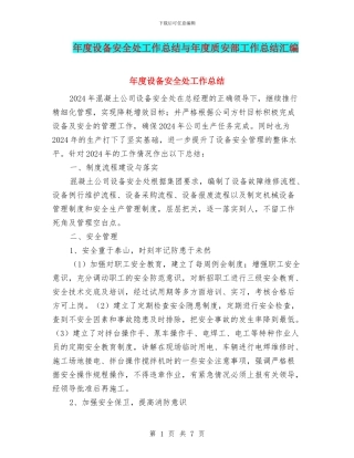 年度设备安全处工作总结与年度质安部工作总结汇编