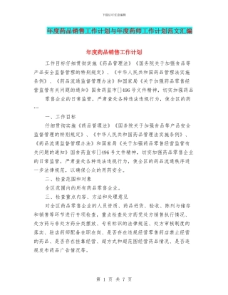 年度药品销售工作计划与年度药师工作计划范文汇编