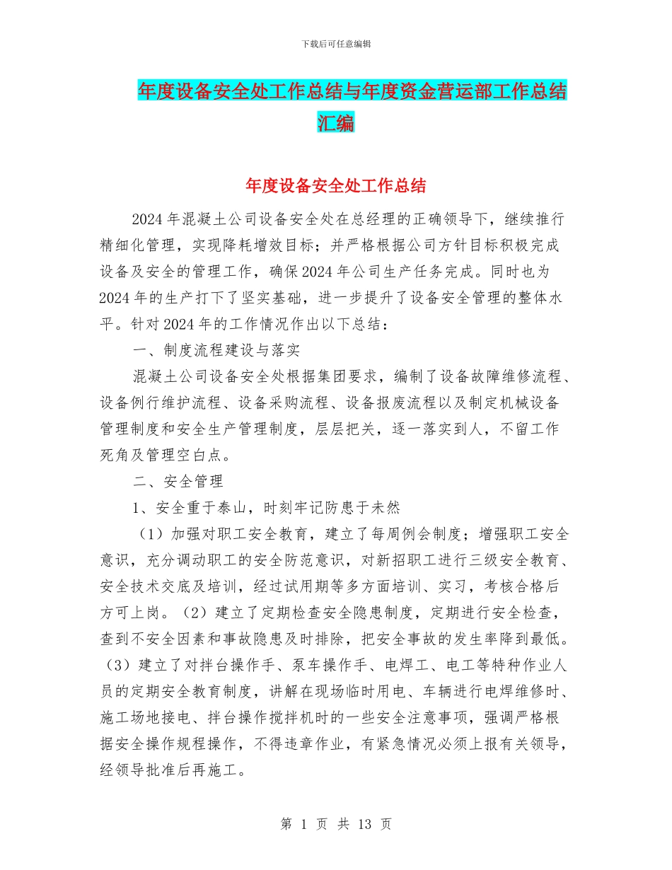 年度设备安全处工作总结与年度资金营运部工作总结汇编_第1页
