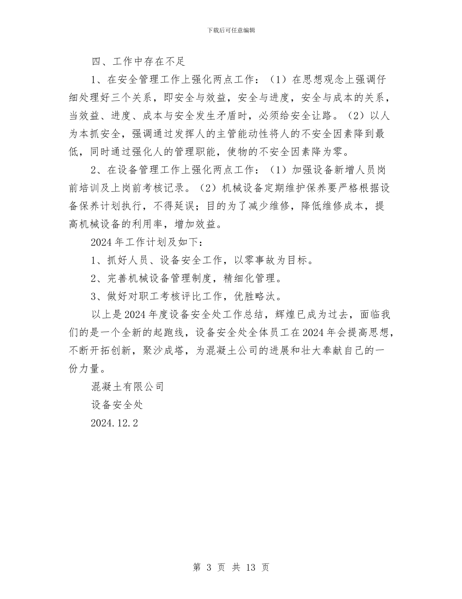 年度设备安全处工作总结与年度资金营运部工作总结汇编_第3页