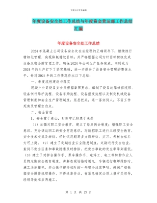 年度设备安全处工作总结与年度资金营运部工作总结汇编