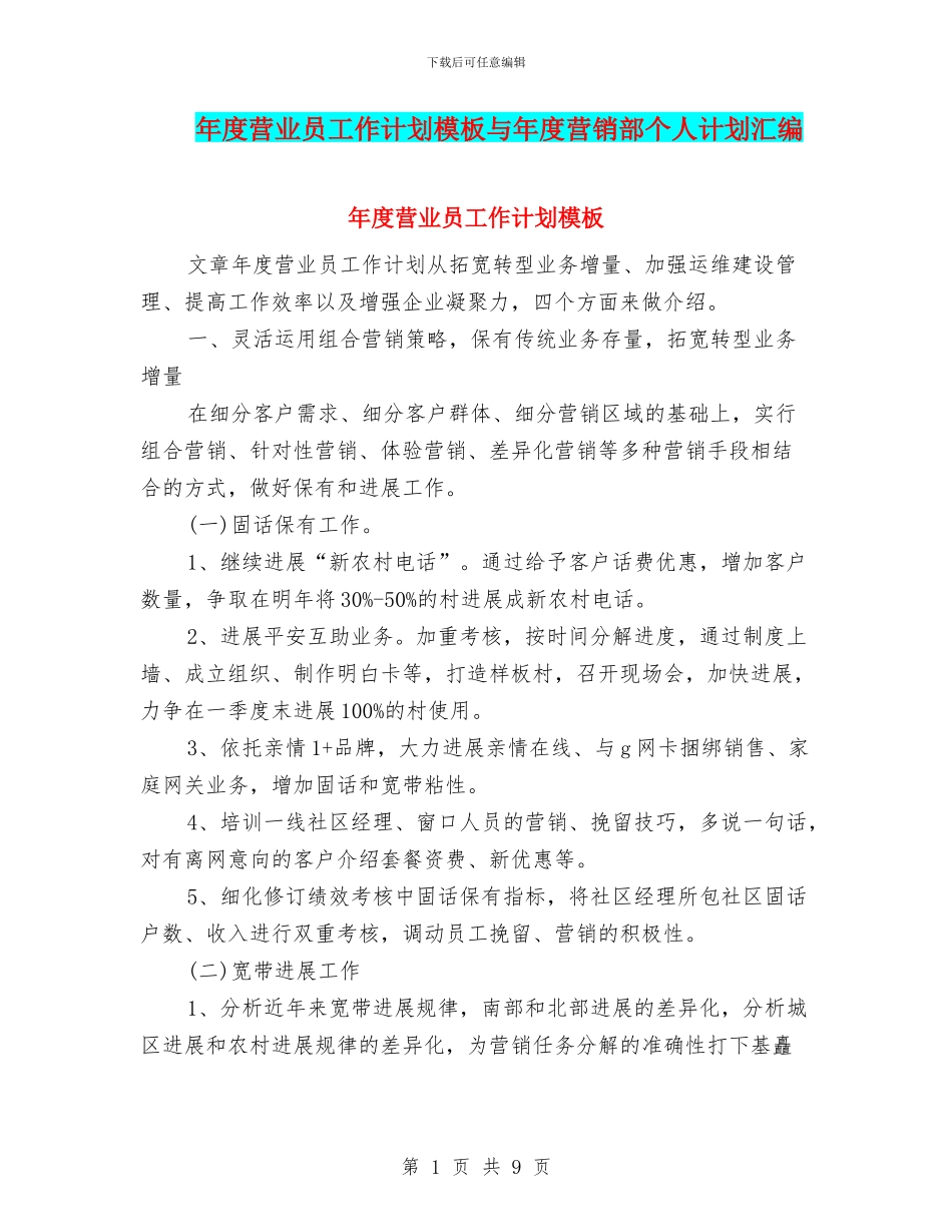 年度营业员工作计划模板与年度营销部个人计划汇编_第1页