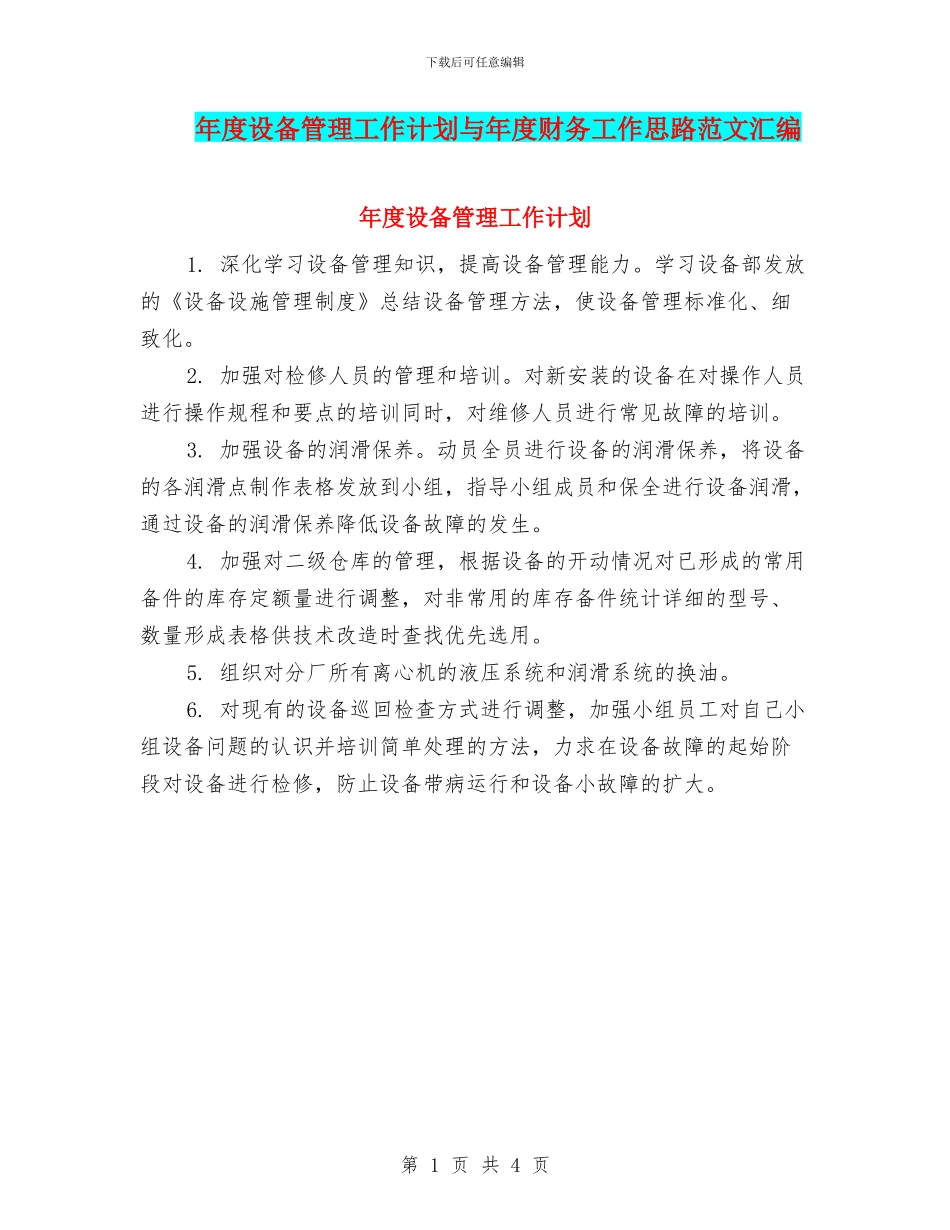 年度设备管理工作计划与年度财务工作思路范文汇编_第1页