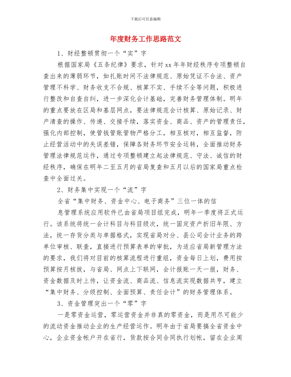 年度设备管理工作计划与年度财务工作思路范文汇编_第2页