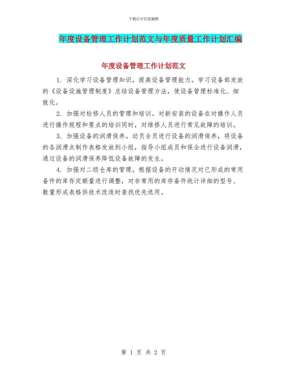 年度设备管理工作计划范文与年度质量工作计划汇编_第1页
