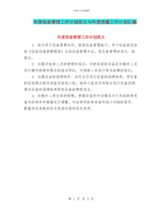 年度设备管理工作计划范文与年度质量工作计划汇编