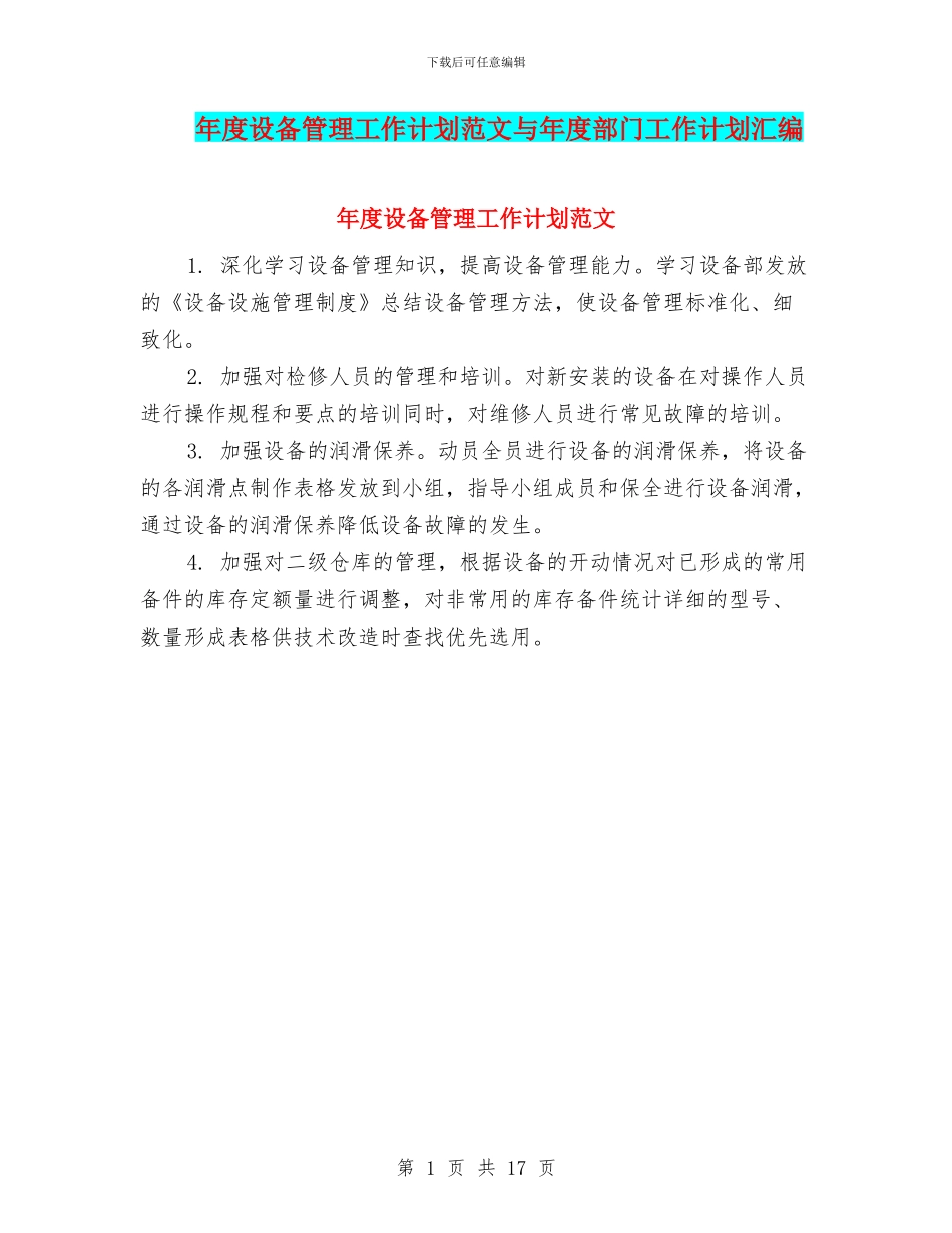 年度设备管理工作计划范文与年度部门工作计划汇编_第1页
