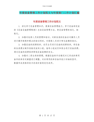 年度设备管理工作计划范文与年度部门工作计划汇编