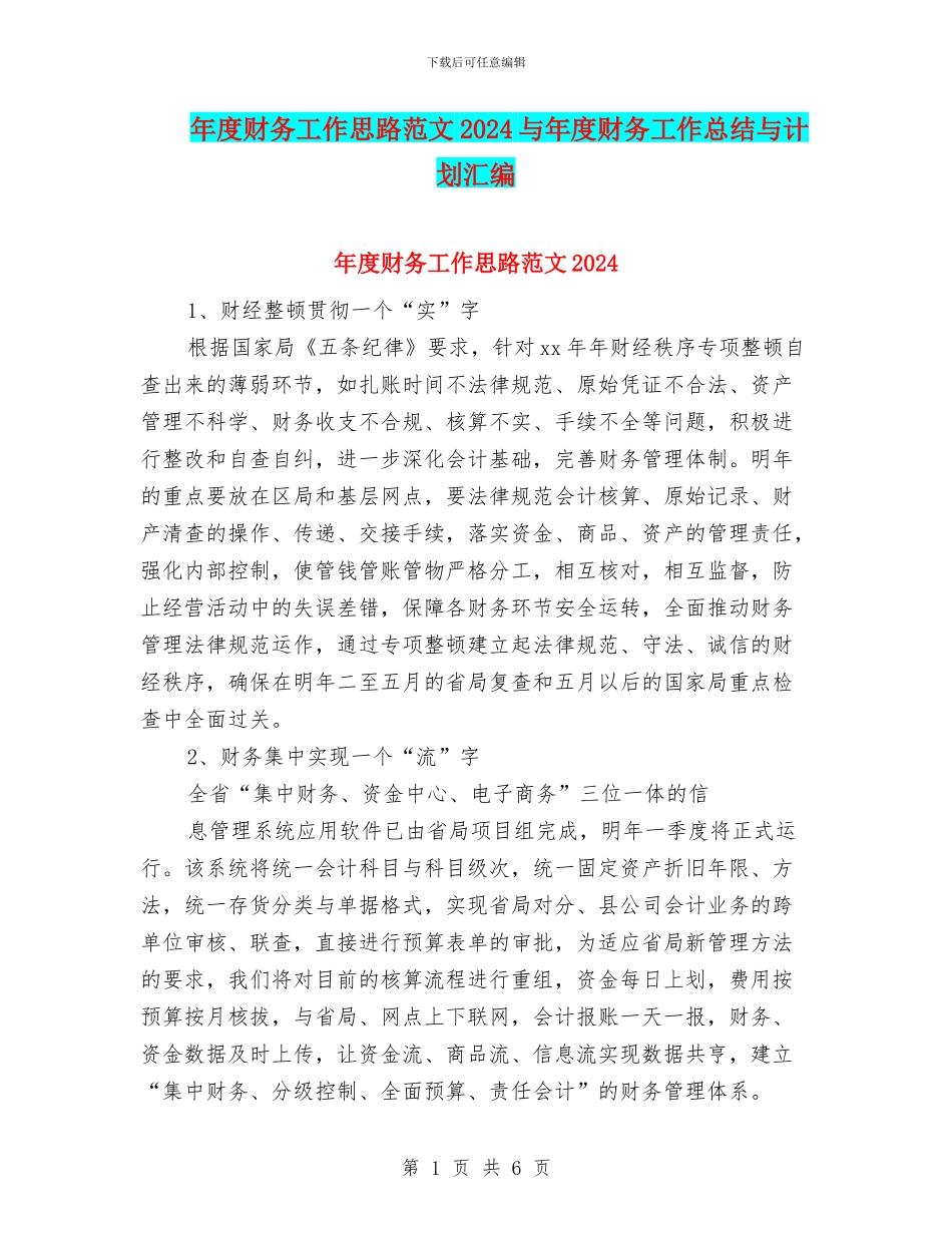 年度财务工作思路范文2024与年度财务工作总结与计划汇编_第1页