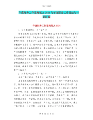年度财务工作思路范文2024与年度财务工作总结与计划汇编