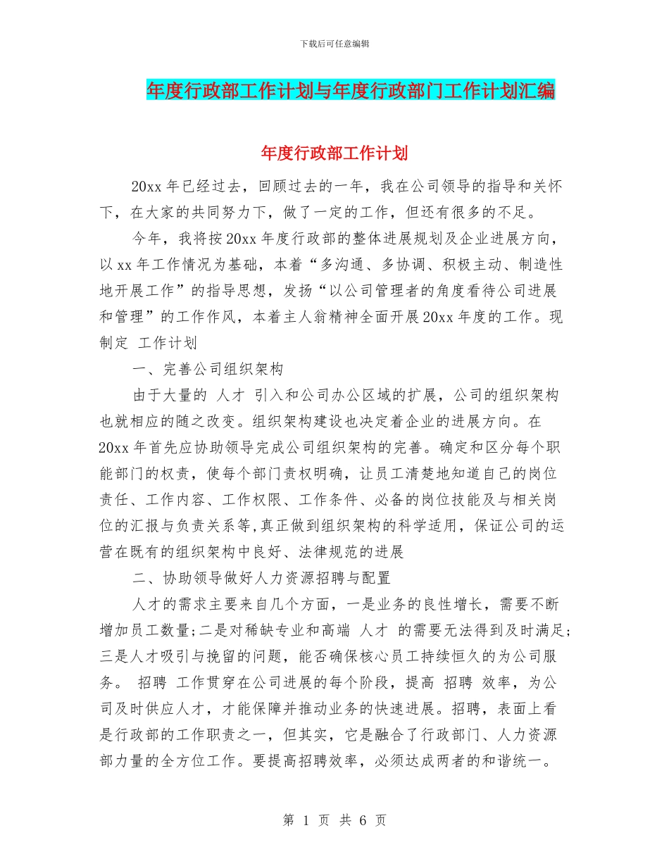 年度行政部工作计划与年度行政部门工作计划汇编_第1页
