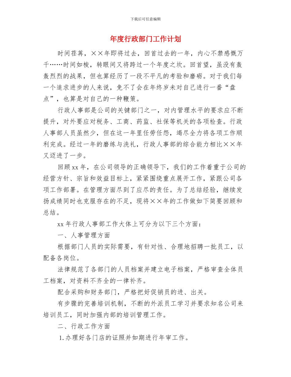 年度行政部工作计划与年度行政部门工作计划汇编_第3页