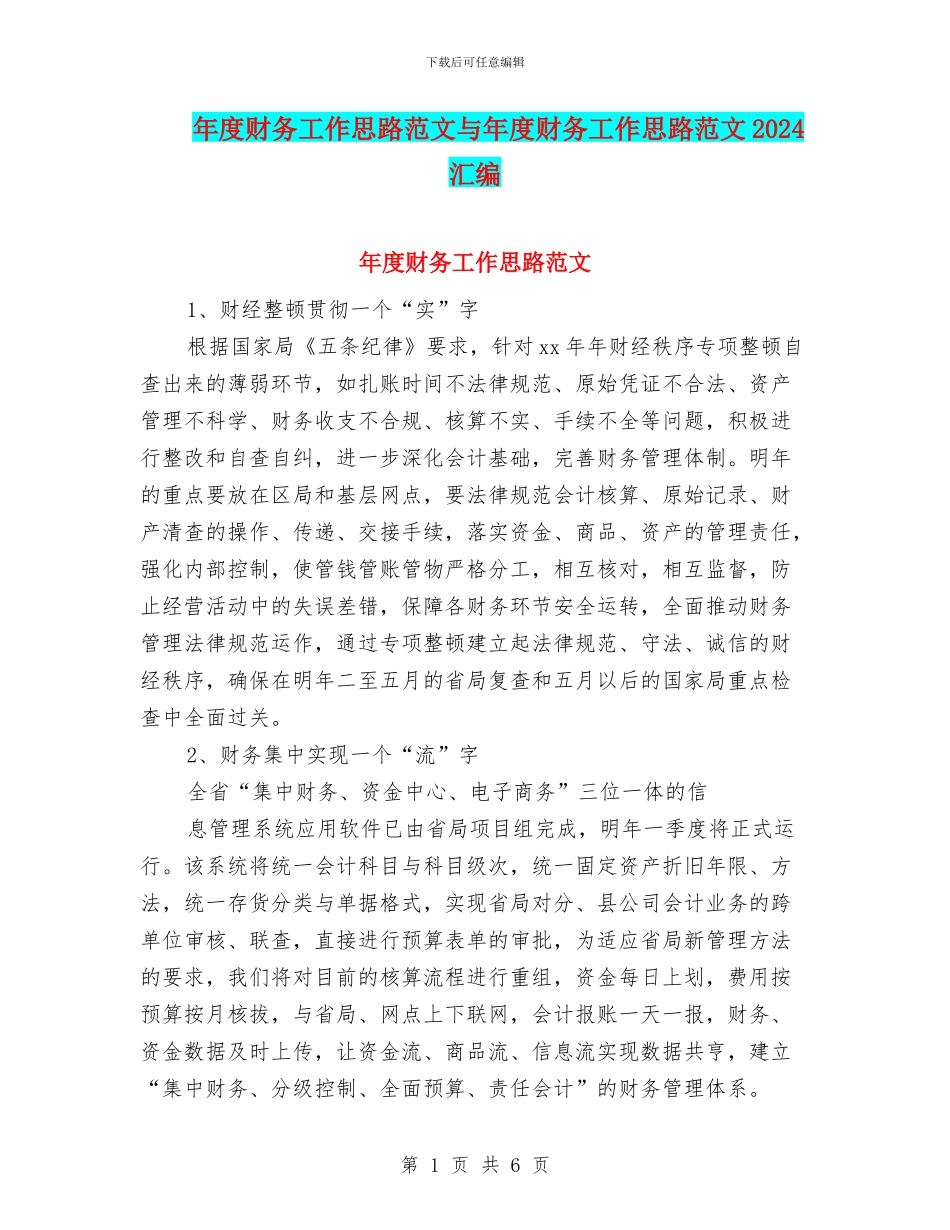 年度财务工作思路范文与年度财务工作思路范文2024汇编_第1页