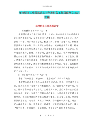 年度财务工作思路范文与年度财务工作思路范文2024汇编