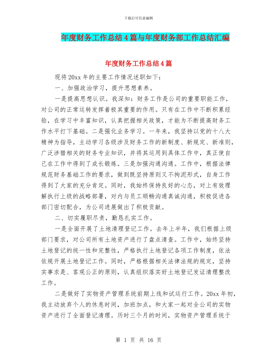 年度财务工作总结4篇与年度财务部工作总结汇编_第1页
